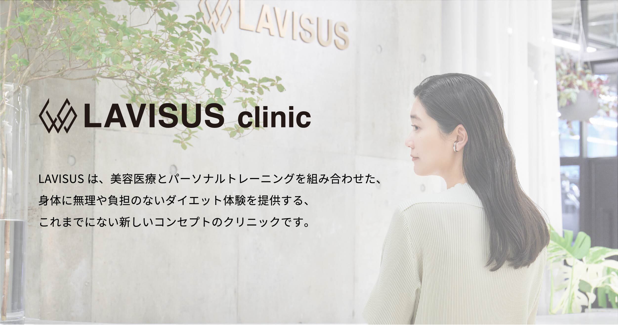 LAVISUS clinicブログ始めました！